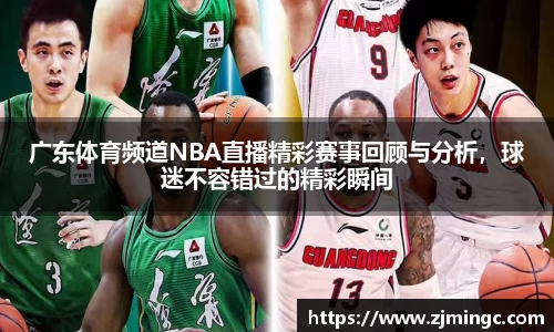 广东体育频道NBA直播精彩赛事回顾与分析，球迷不容错过的精彩瞬间