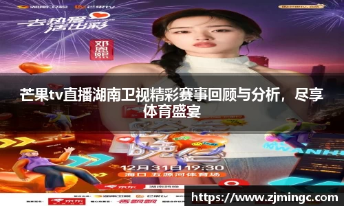 芒果tv直播湖南卫视精彩赛事回顾与分析，尽享体育盛宴