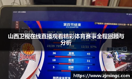 山西卫视在线直播观看精彩体育赛事全程回顾与分析