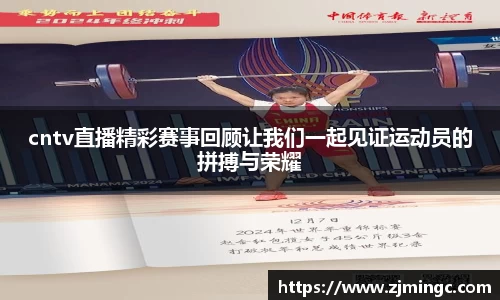 cntv直播精彩赛事回顾让我们一起见证运动员的拼搏与荣耀