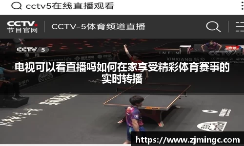 电视可以看直播吗如何在家享受精彩体育赛事的实时转播