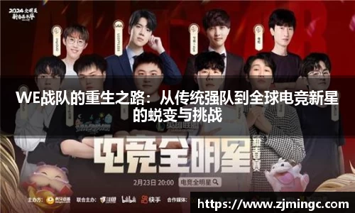 WE战队的重生之路：从传统强队到全球电竞新星的蜕变与挑战