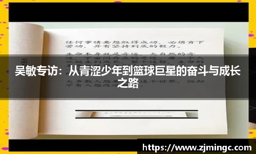 吴敏专访：从青涩少年到篮球巨星的奋斗与成长之路