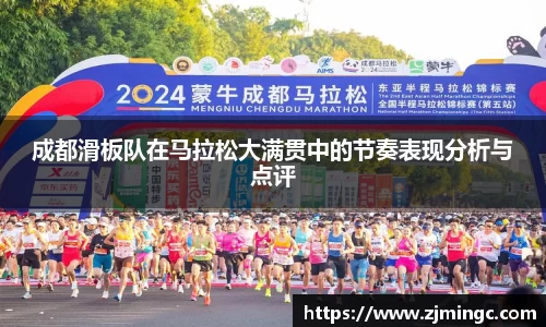 成都滑板队在马拉松大满贯中的节奏表现分析与点评