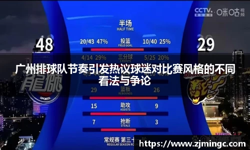 广州排球队节奏引发热议球迷对比赛风格的不同看法与争论