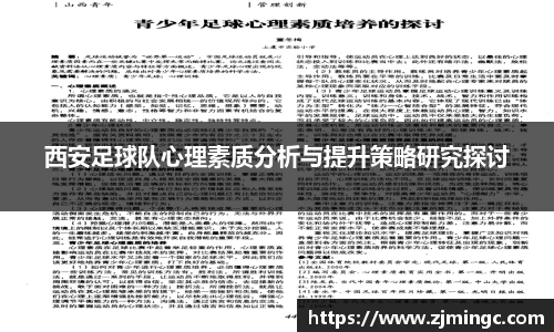 西安足球队心理素质分析与提升策略研究探讨