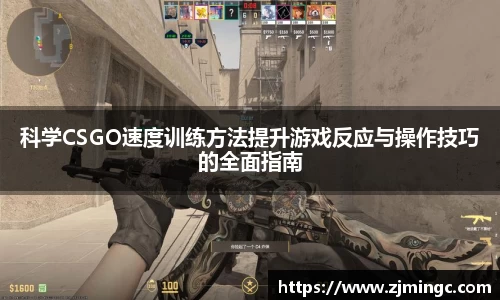 科学CSGO速度训练方法提升游戏反应与操作技巧的全面指南