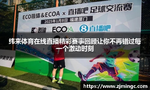 纬来体育在线直播精彩赛事回顾让你不再错过每一个激动时刻