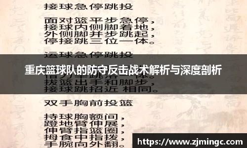 重庆篮球队的防守反击战术解析与深度剖析