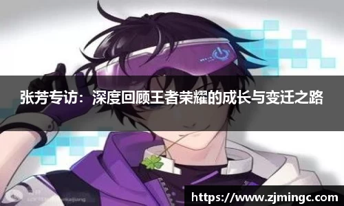 张芳专访：深度回顾王者荣耀的成长与变迁之路