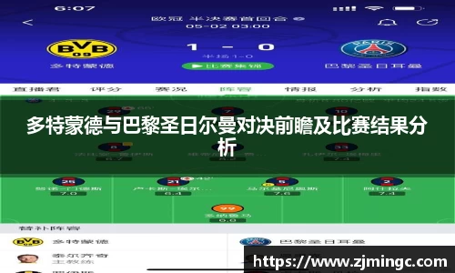 多特蒙德与巴黎圣日尔曼对决前瞻及比赛结果分析