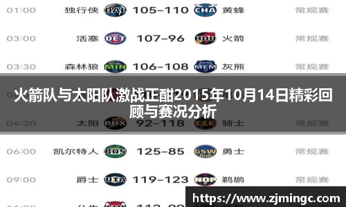 火箭队与太阳队激战正酣2015年10月14日精彩回顾与赛况分析