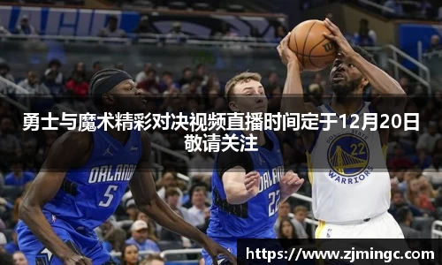 勇士与魔术精彩对决视频直播时间定于12月20日敬请关注