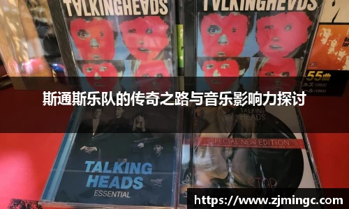 斯通斯乐队的传奇之路与音乐影响力探讨