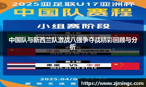 中国队与新西兰队激战八强争夺战精彩回顾与分析