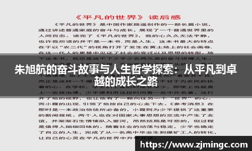 朱旭航的奋斗故事与人生哲学探索：从平凡到卓越的成长之路