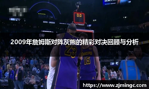 2009年詹姆斯对阵灰熊的精彩对决回顾与分析
