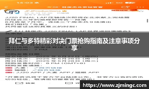 拜仁与多特精彩对决门票抢购指南及注意事项分享