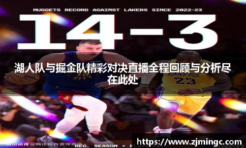 湖人队与掘金队精彩对决直播全程回顾与分析尽在此处