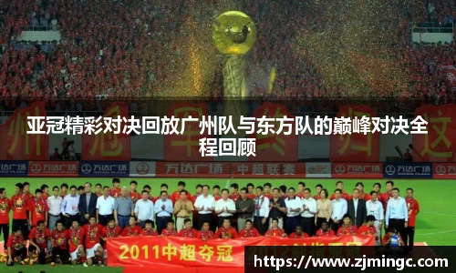 亚冠精彩对决回放广州队与东方队的巅峰对决全程回顾